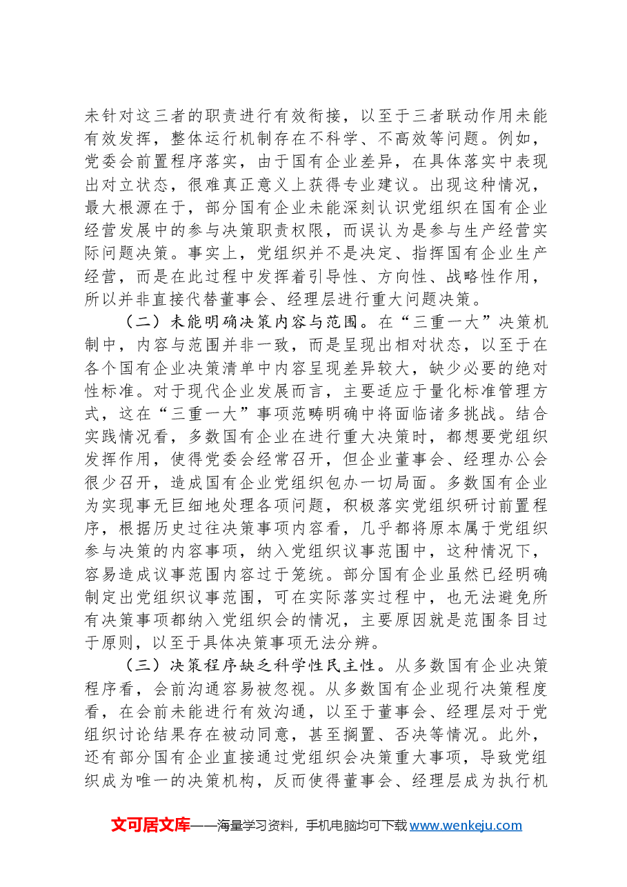 关于国有企业“三重一大”制度贯彻落实情况的调研报告.docx,第3页预览