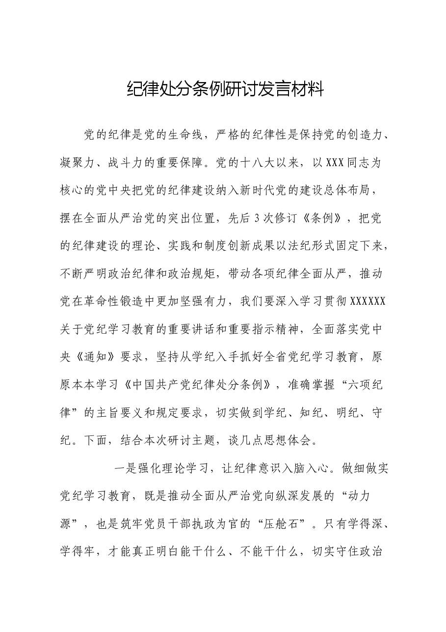 纪律处分条例研讨发言材料.docx,第1页预览
