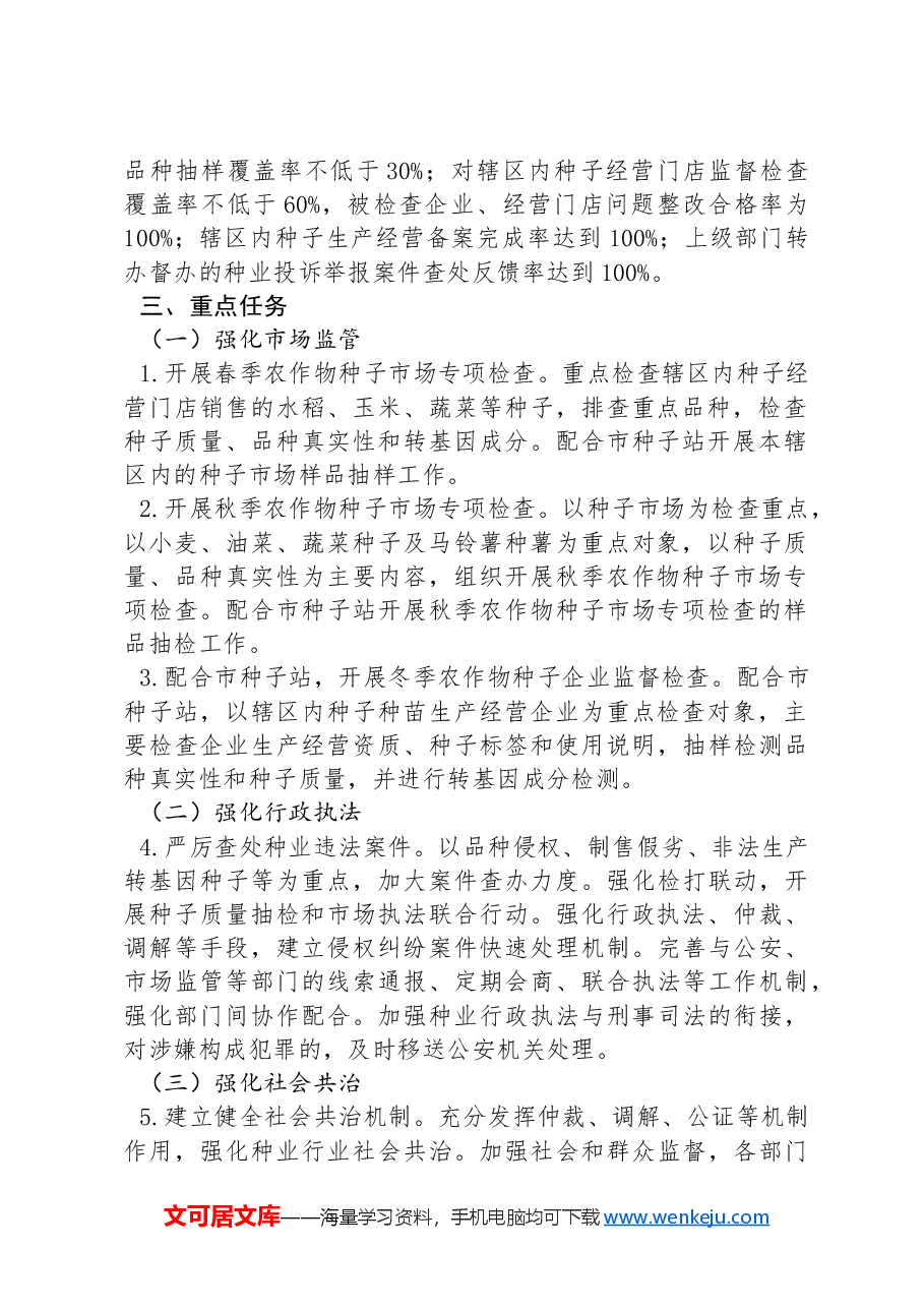 XX区2024年种业知识产权保护暨种业监管执法年活动方案.docx，第2页预览