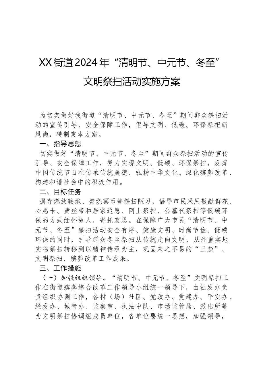 XX街道2024年“清明节、中元节、冬至”文明祭扫活动实施方案.docx,第1页预览