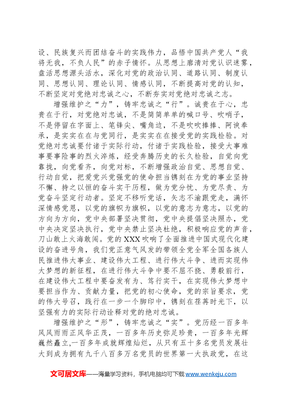 研讨发言:锻造忠诚品质品格坚决对党绝对忠诚.docx,第2页预览