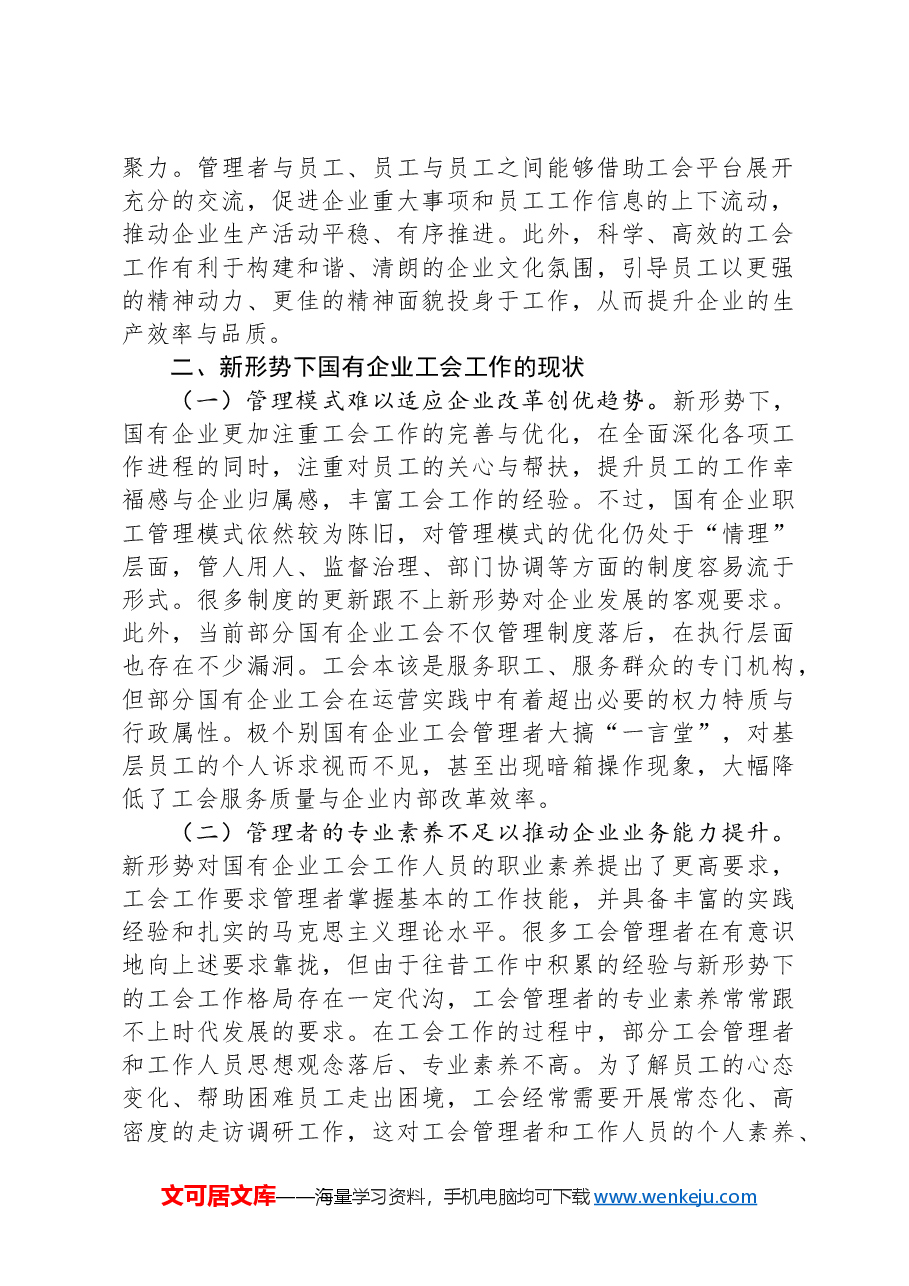 关于新形势下国有企业工会发展情况的调研报告.docx,第2页预览