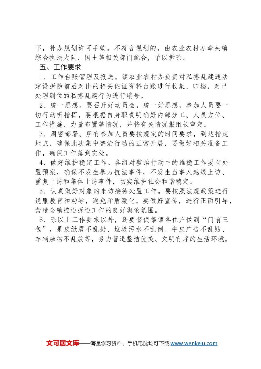 XX镇关于开展集镇私搭乱建违法建设集中整治的实施方案.docx，第2页预览