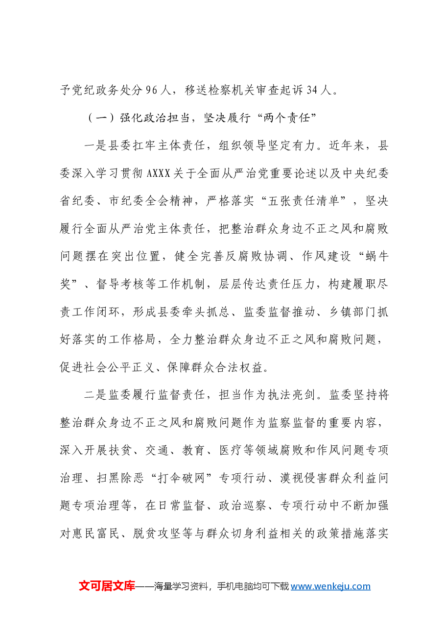 县监察委员会关于开展整治群众身边不正之风和腐败问题工作情况的报告.docx,第2页预览