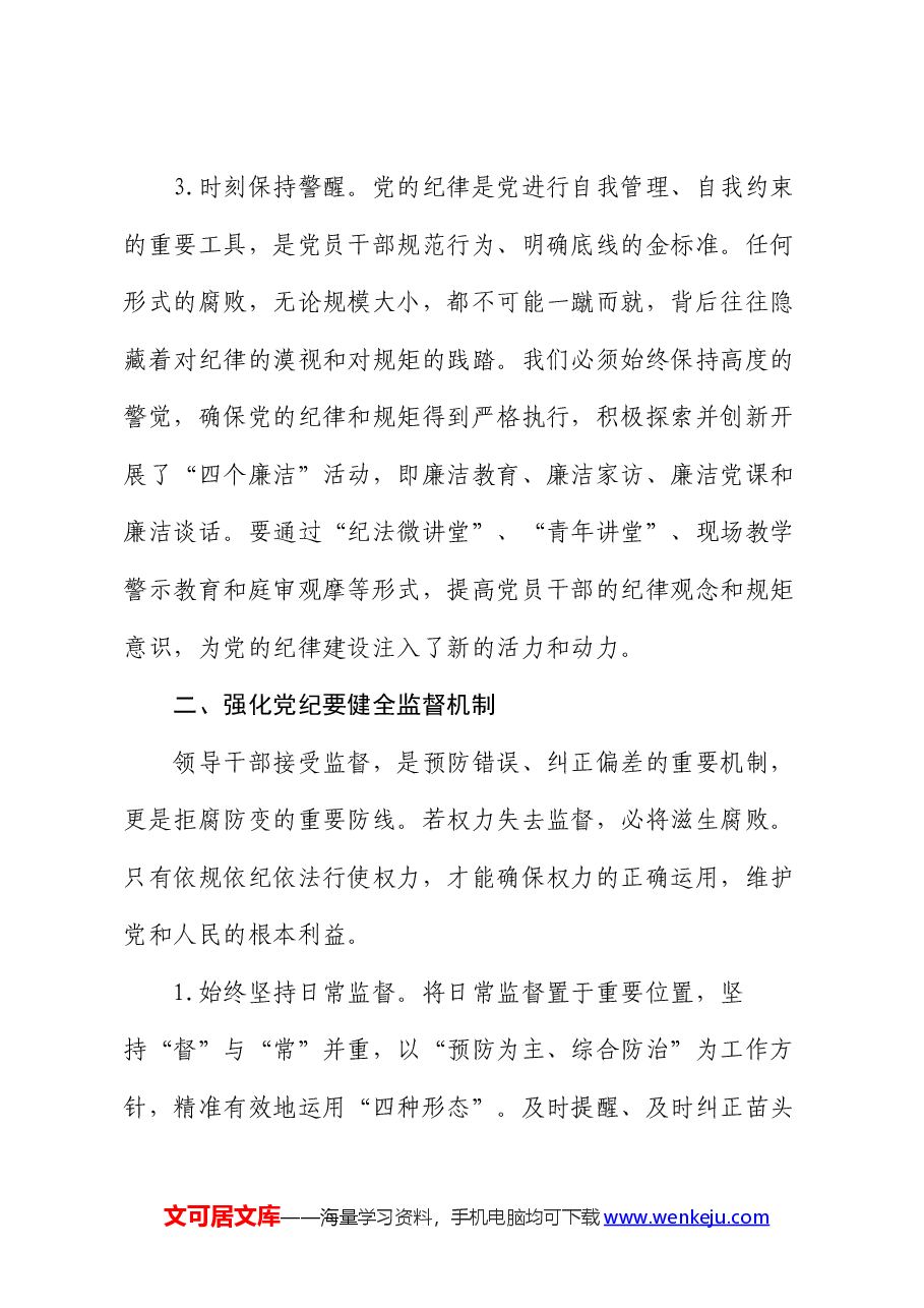 党纪学习教育专题研讨发言.docx,第3页预览