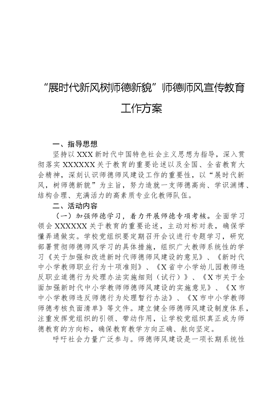 “展时代新风树师德新貌”师德师风宣传教育工作方案.docx,第1页预览