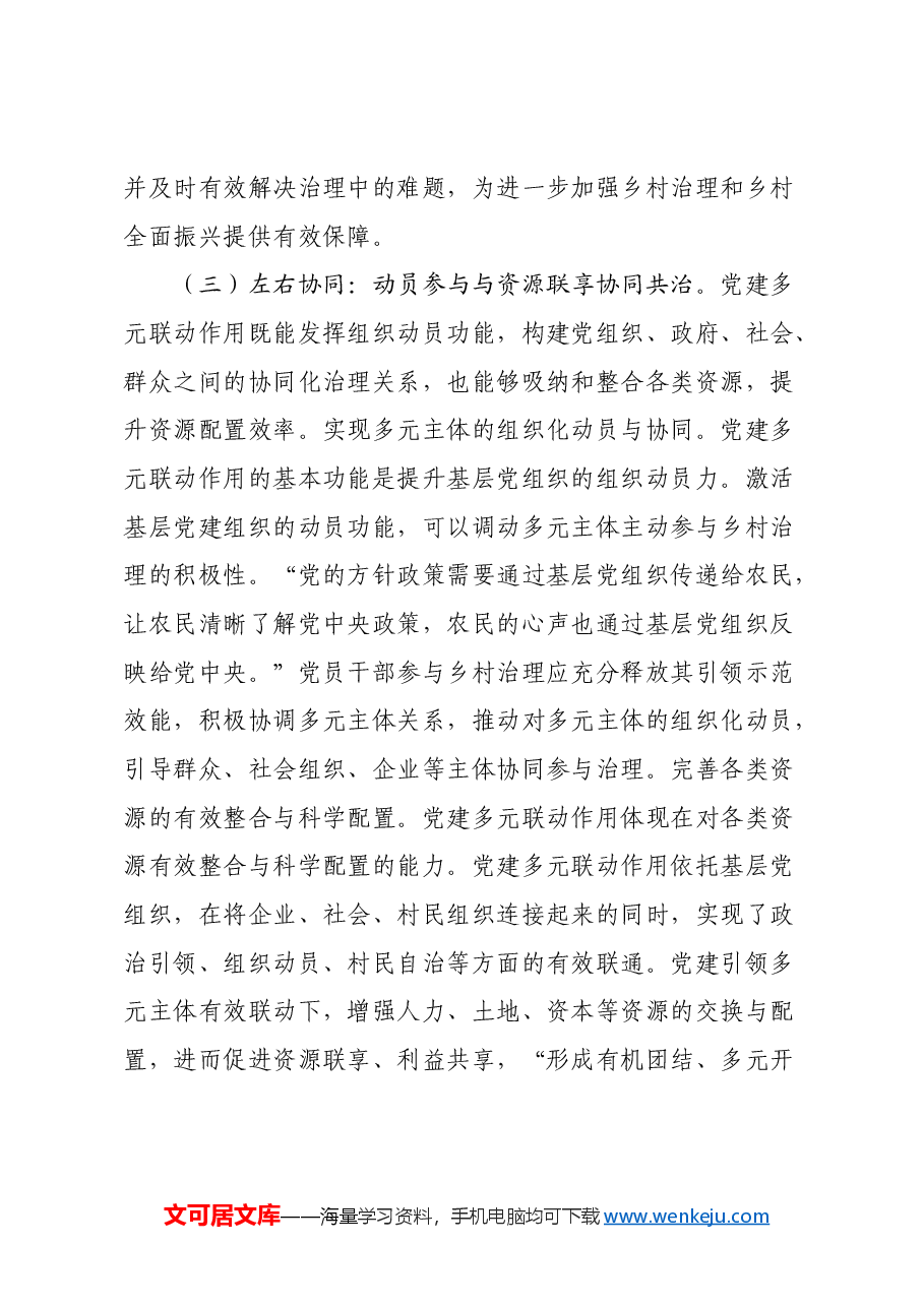 关于党建引领乡村治理的调研报告.docx,第4页预览