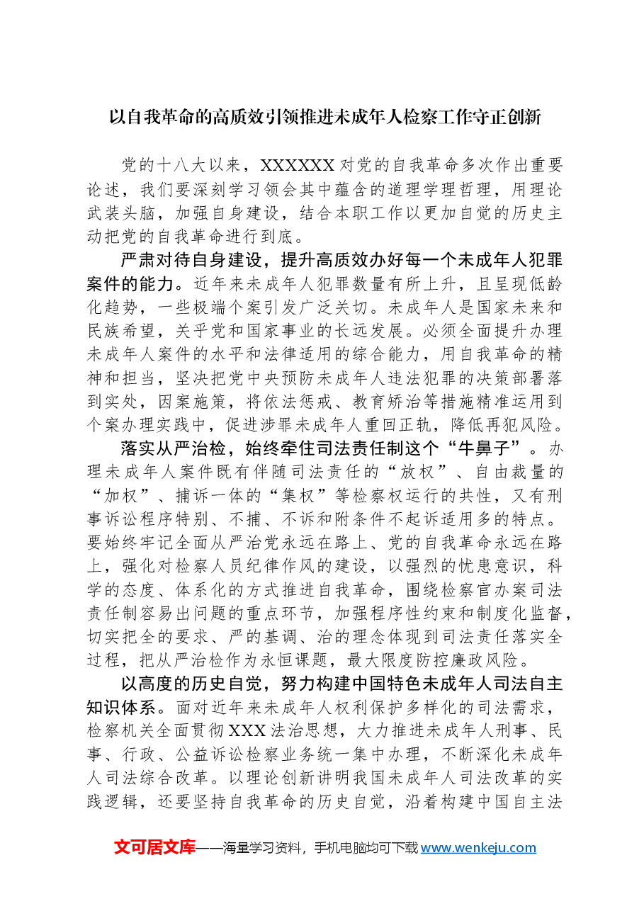 (4篇)学习自我革命论述心得体会与研讨发言.docx,第4页预览