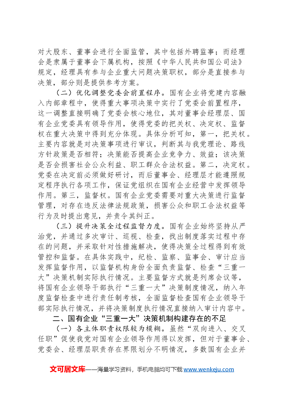 关于国有企业“三重一大”制度贯彻落实情况的调研报告.docx,第2页预览
