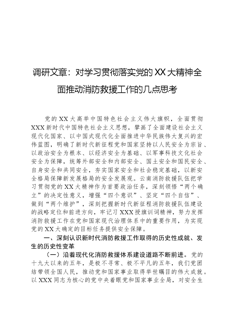 调研文章:对学习贯彻落实党的XX大精神全面推动消防救援工作的几点思考.docx,第1页预览