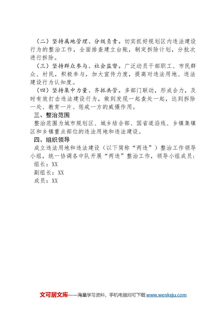 XX市城市管理综合执法大队违法建设整治工作方案.docx,第2页预览