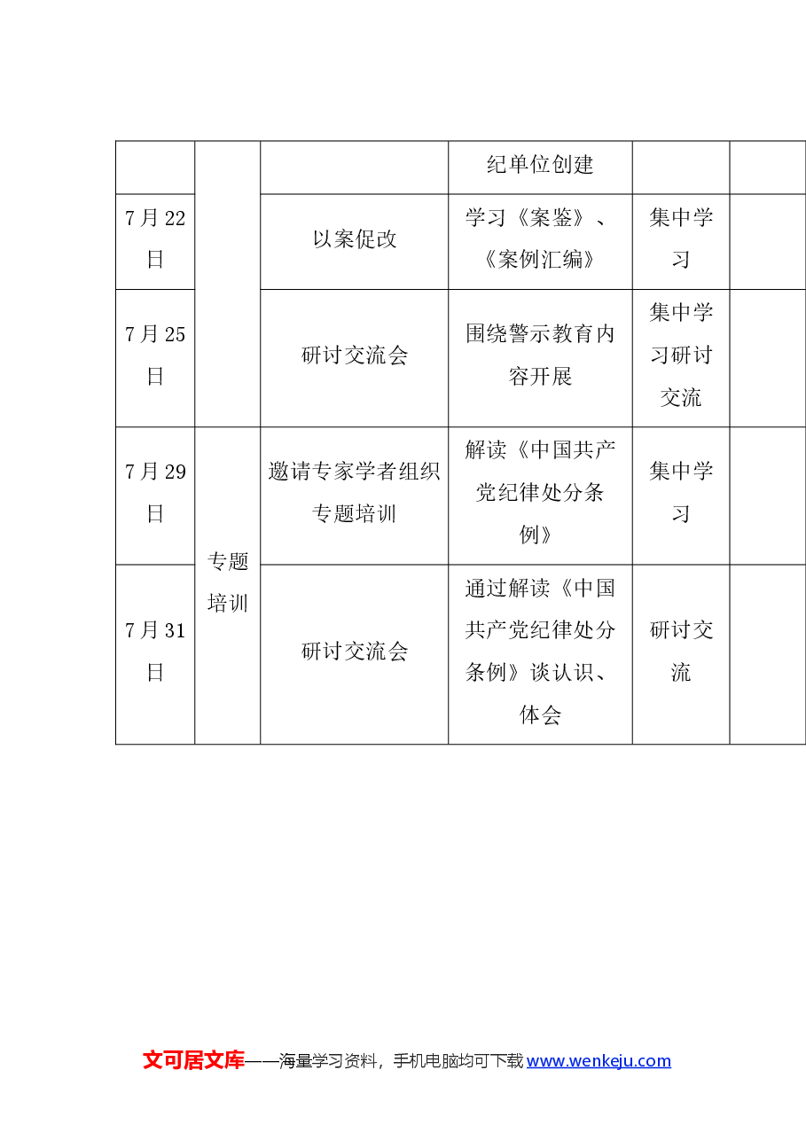 《中国共产党纪律处分条例》2024年学习计划表.docx,第4页预览