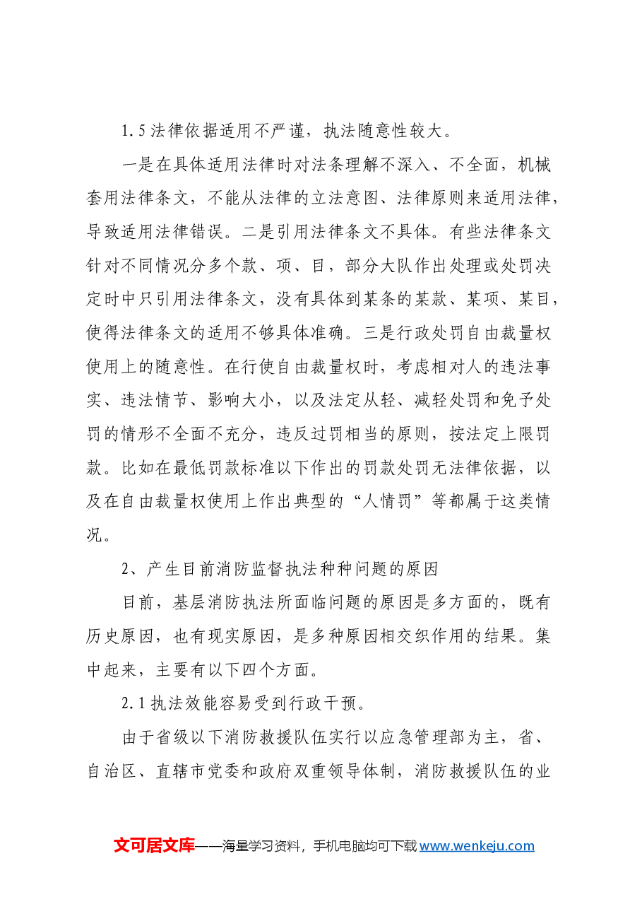 调研文章:贯彻落实习近平法治思想推进消防执法规范化建设.docx,第4页预览