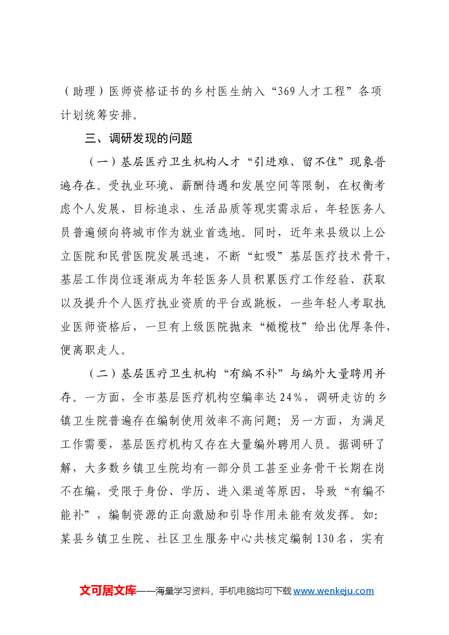 关于全市基层医疗卫生人才队伍建设情况的调研报告.docx,第4页预览