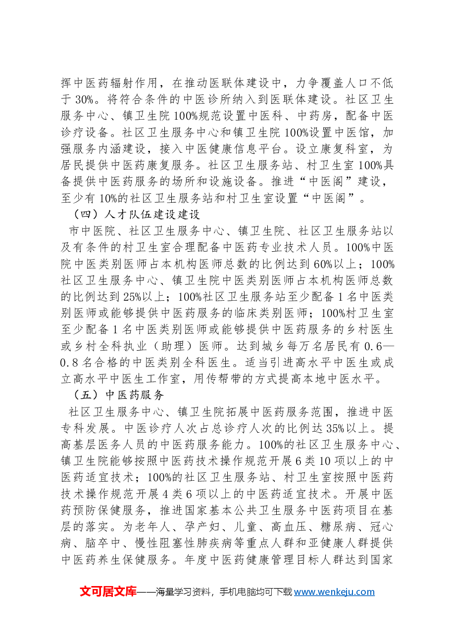 XX市创建全国基层中医药工作示范县实施方案.docx,第3页预览