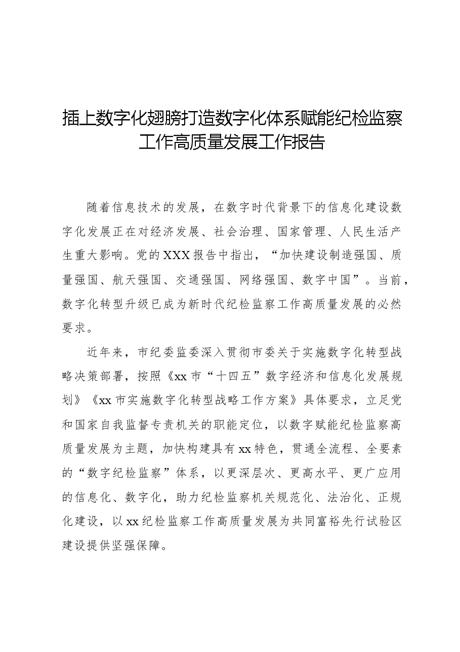 插上数字化翅膀打造数字化体系赋能纪检监察工作高质量发展工作报告.docx,第1页预览