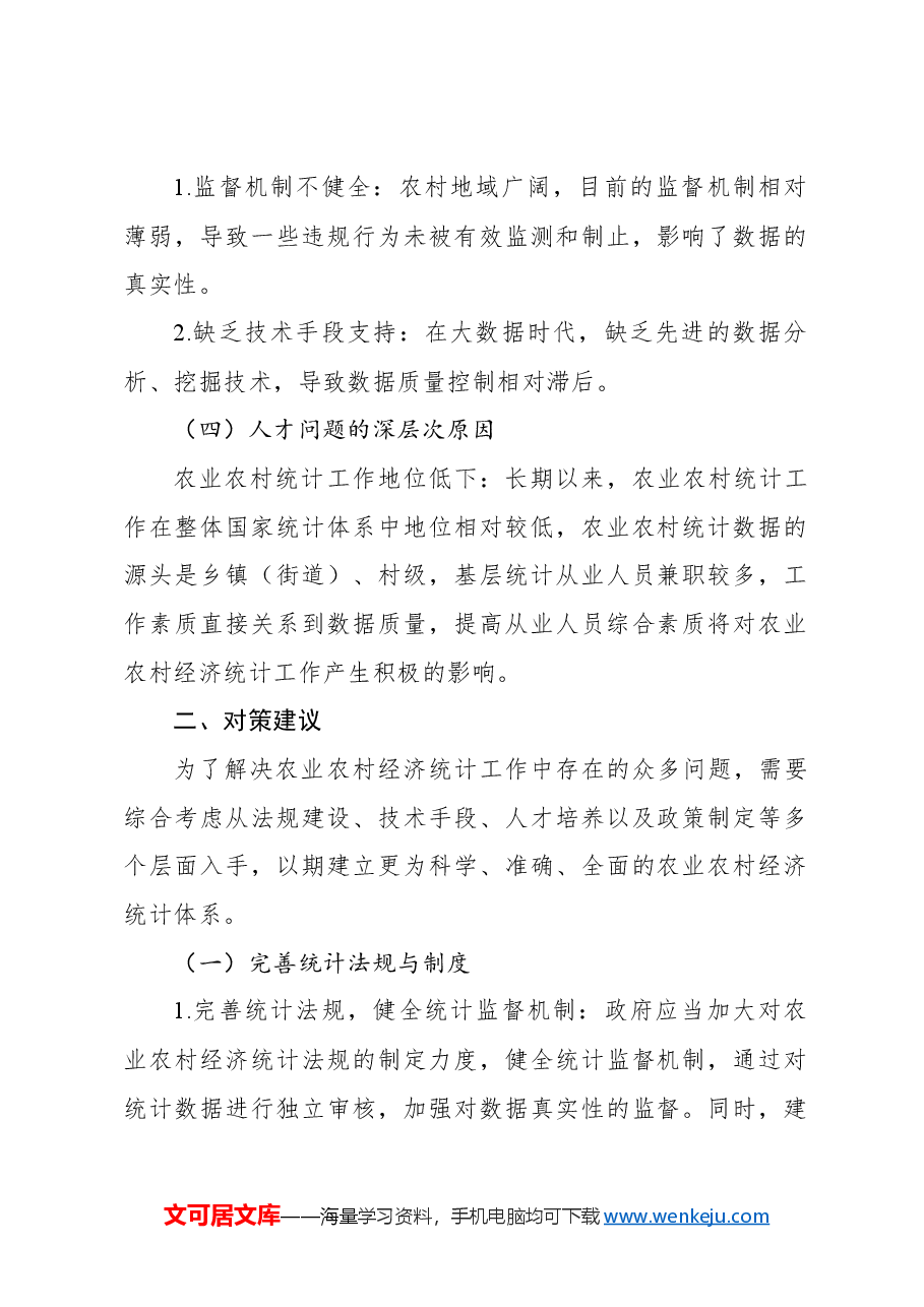 (2篇)关于农业农村经济统计工作中存在的问题和对策报告.docx,第3页预览