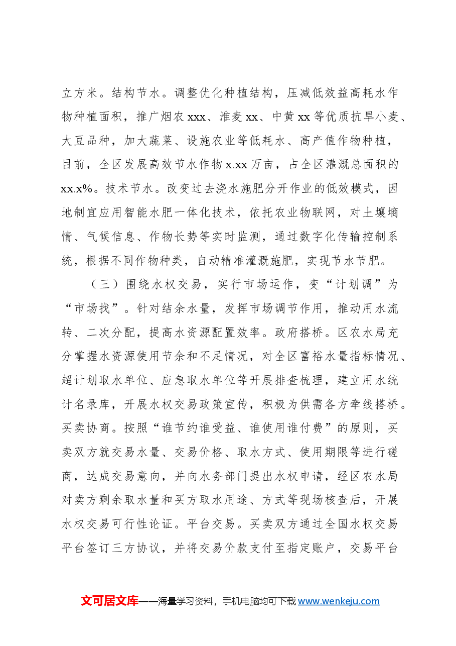 关于xx市破解“用水之困”的地下水水权改革的调研报告.docx,第3页预览