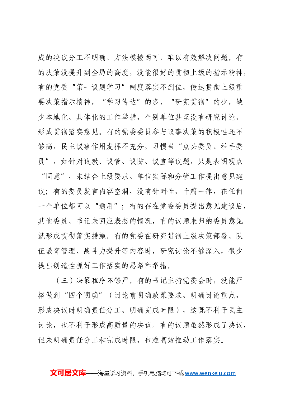 调研文章:浅谈大队党委会常见问题及解决对策.docx,第3页预览
