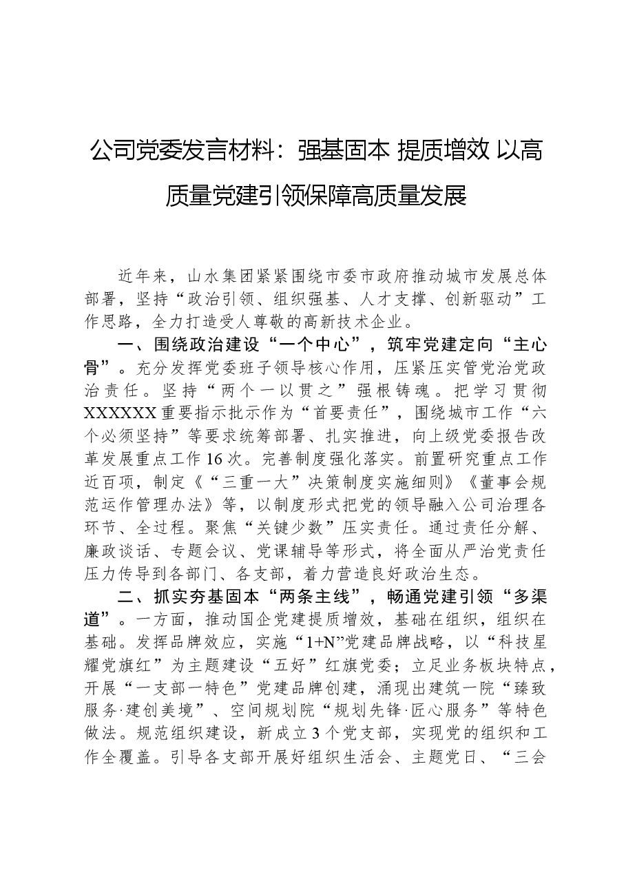 公司党委发言材料:强基固本提质增效以高质量党建引领保障高质量发展.docx,第1页预览