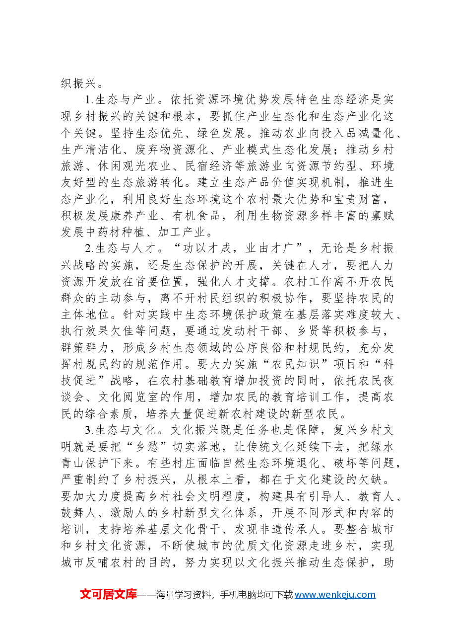 乡村振兴与生态保护有效衔接的调研思考.docx，第4页预览