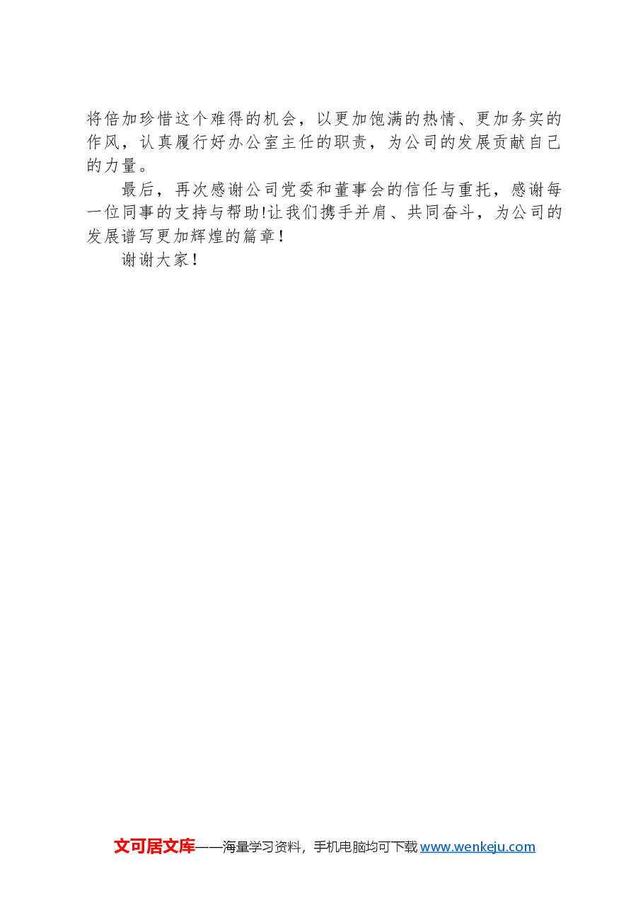 国企办公室主任就职表态发言稿.docx,第3页预览