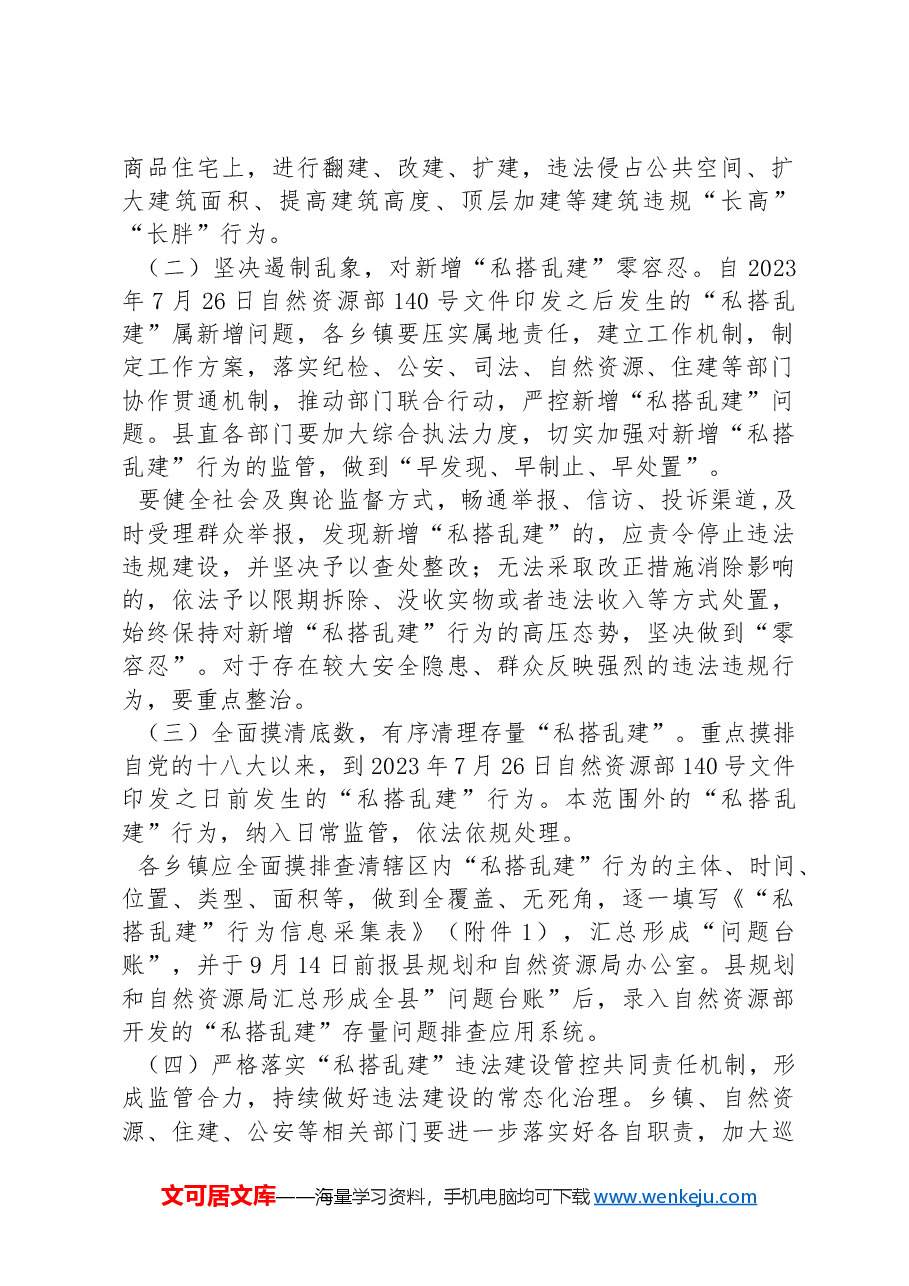 XX县规划和自然资源局坚决遏制“私搭乱建”行为工作方案.docx,第2页预览