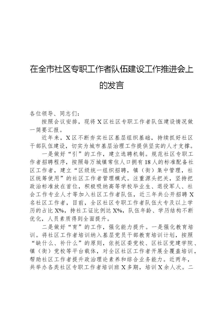在全市社区专职工作者队伍建设工作推进会上的发言.docx,第1页预览