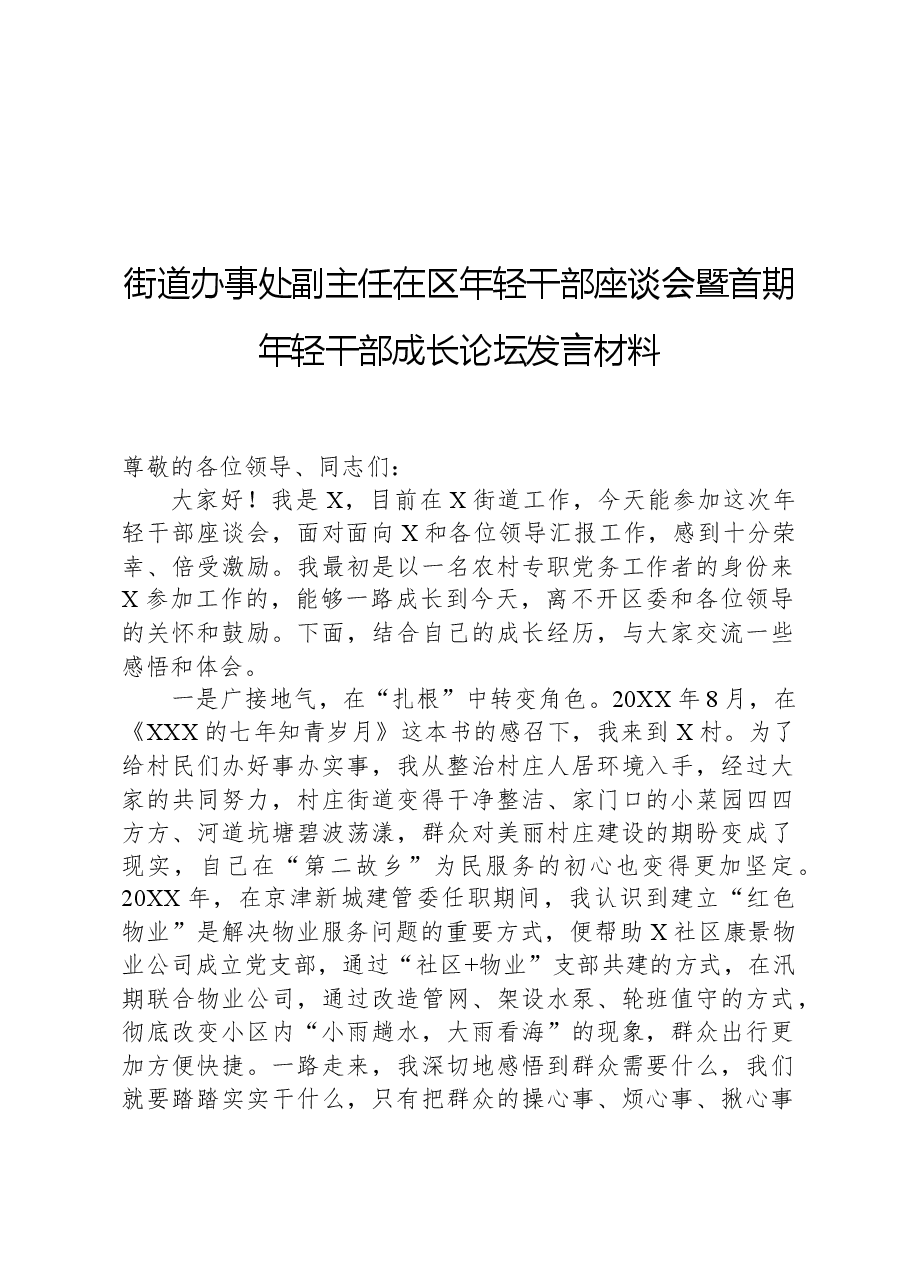街道办事处副主任在区年轻干部座谈会暨首期年轻干部成长论坛发言材料.docx,第1页预览