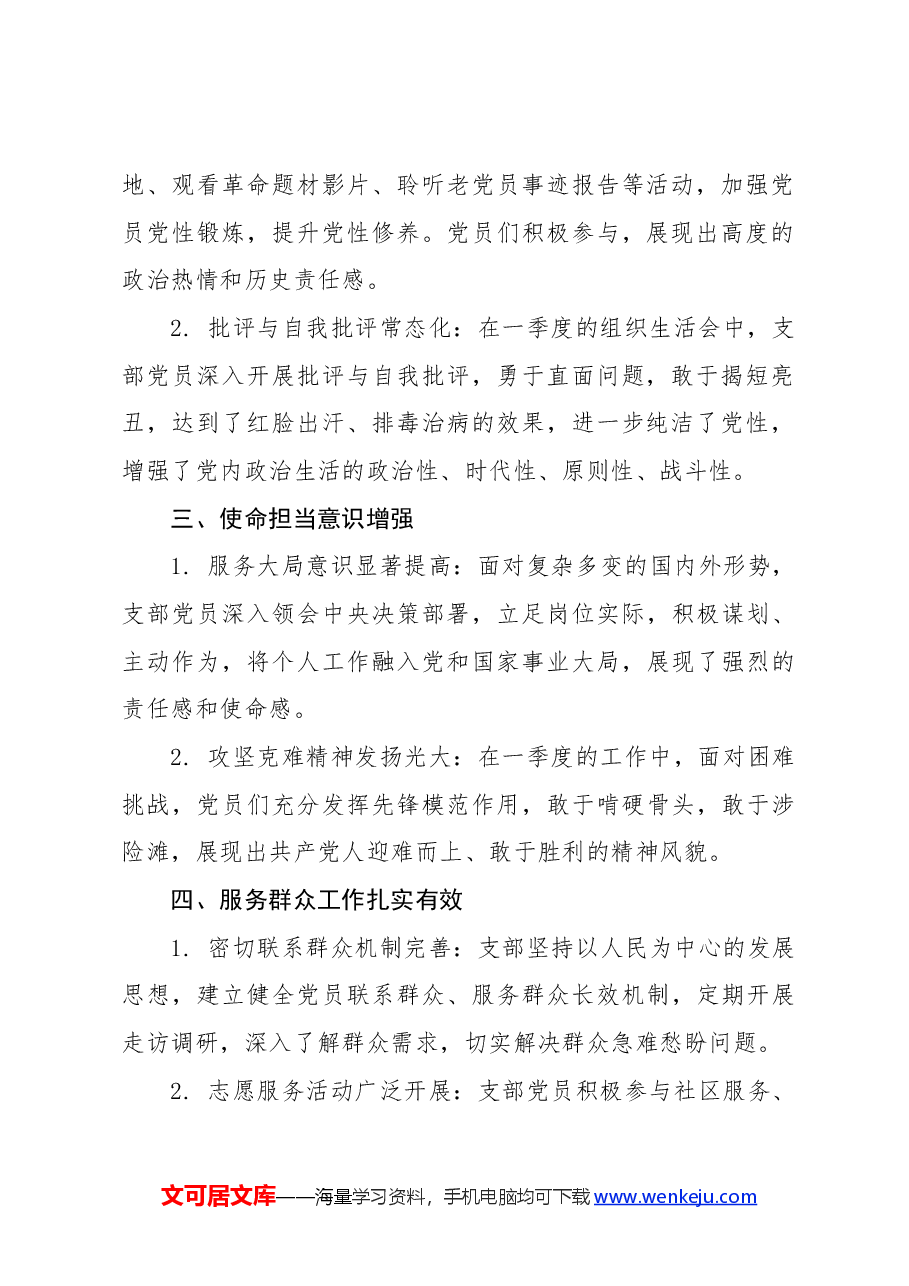 2024年一季度党支部思想动态分析报告.docx,第2页预览