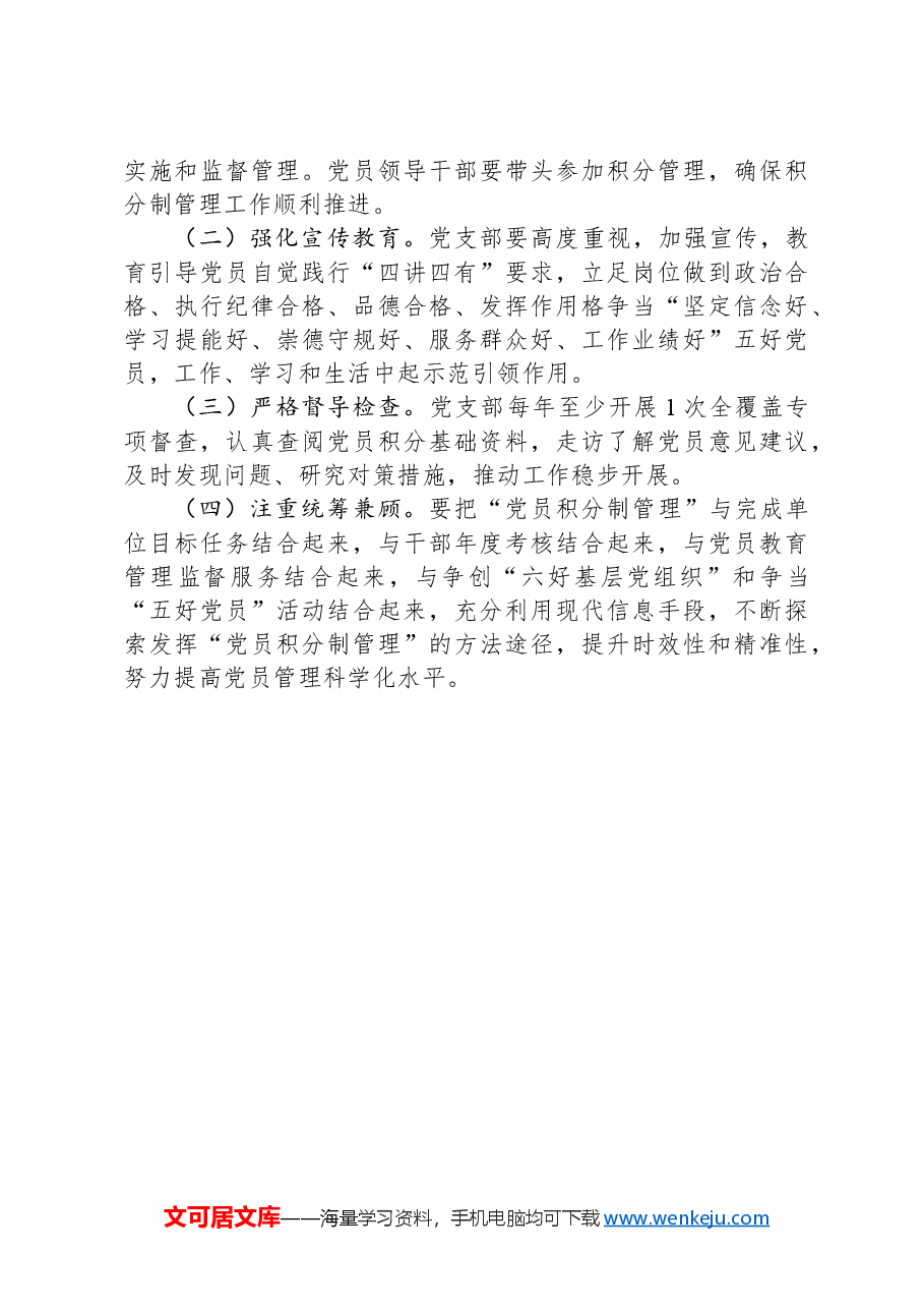 xxx党支部“党员积分制管理”工作实施方案.docx,第3页预览