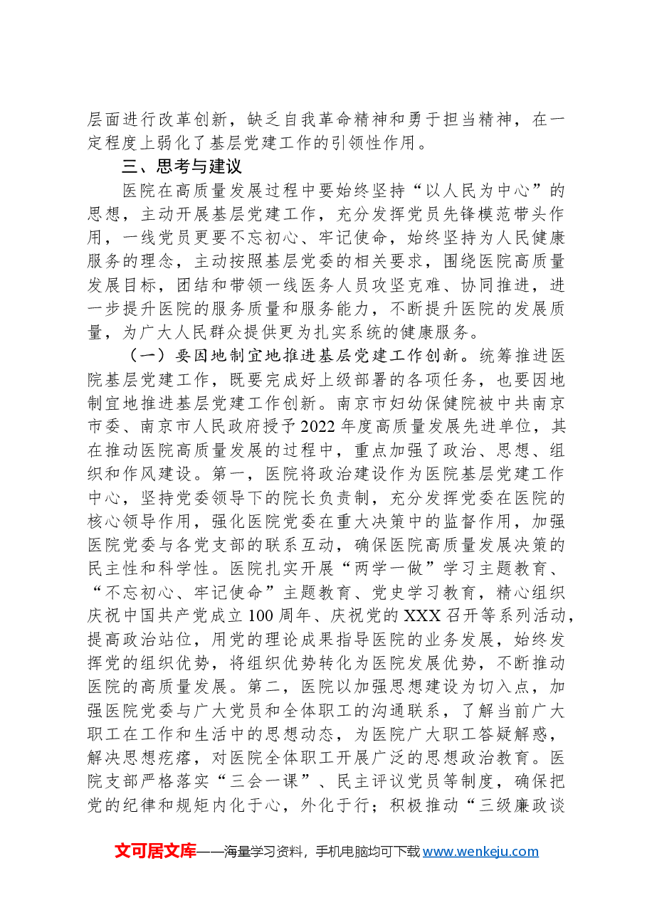 关于党建引领高质量发展情况的调研报告.docx,第4页预览