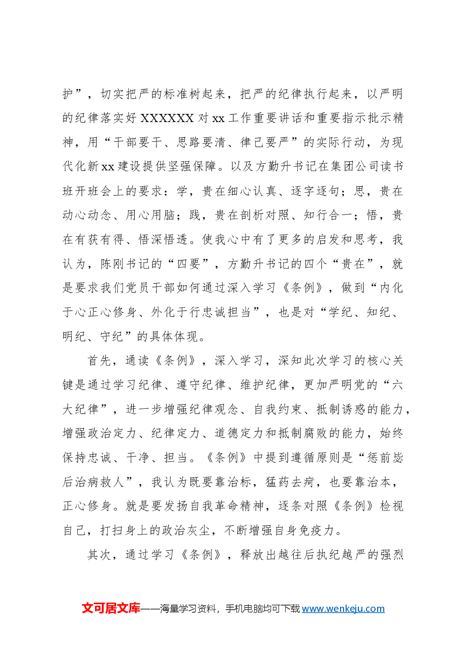 (4篇)在“学党纪、明规矩、强党性”专题研讨会上的发言材料汇编.docx,第3页预览