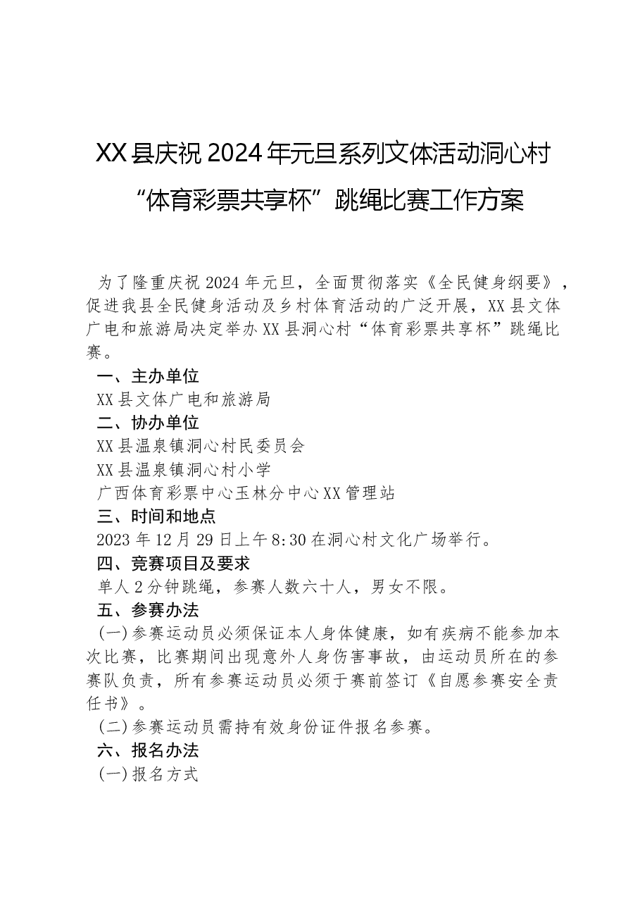 XX县庆祝2024年元旦系列文体活动洞心村“体育彩票共享杯”跳绳比赛工作方案.docx，第1页预览