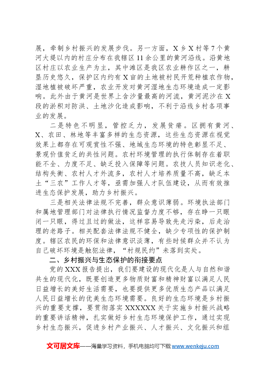 乡村振兴与生态保护有效衔接的调研思考.docx，第3页预览