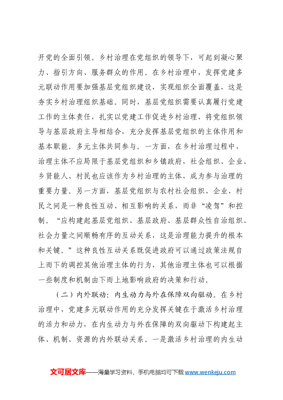 关于党建引领乡村治理的调研报告.docx,第2页预览