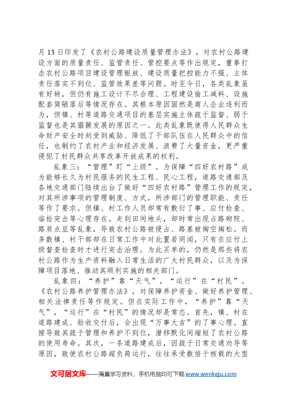 关于统筹做好基层道路交通工作与全面推进乡村振兴的调研报告.docx,第3页预览