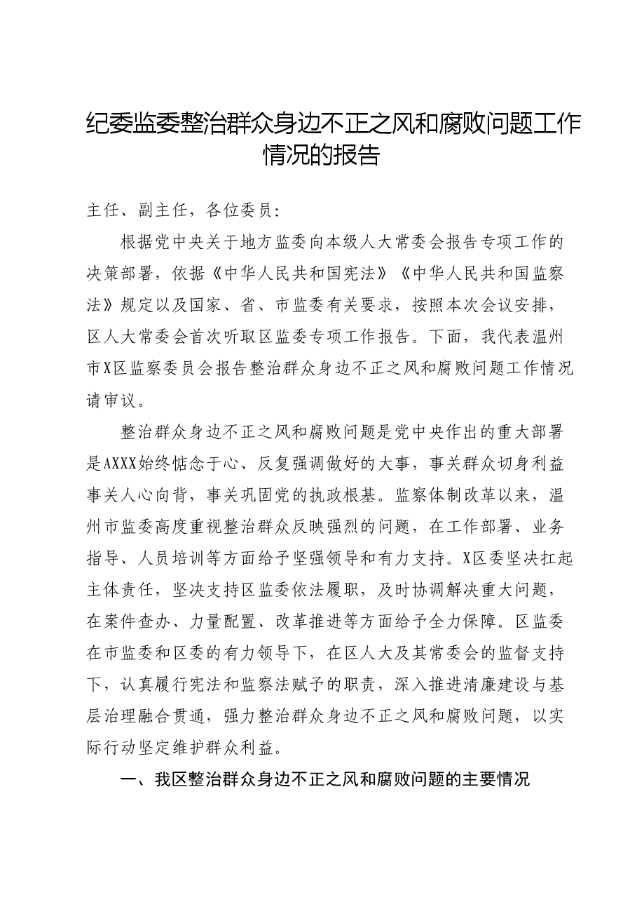纪委监委整治群众身边不正之风和腐败问题工作情况的报告.docx,第1页预览