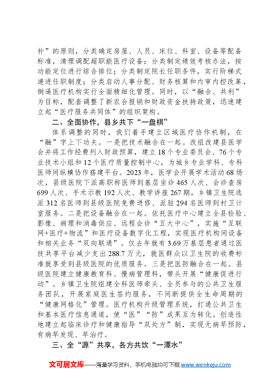 某县在卫生与健康大会上的发言材料.docx,第2页预览
