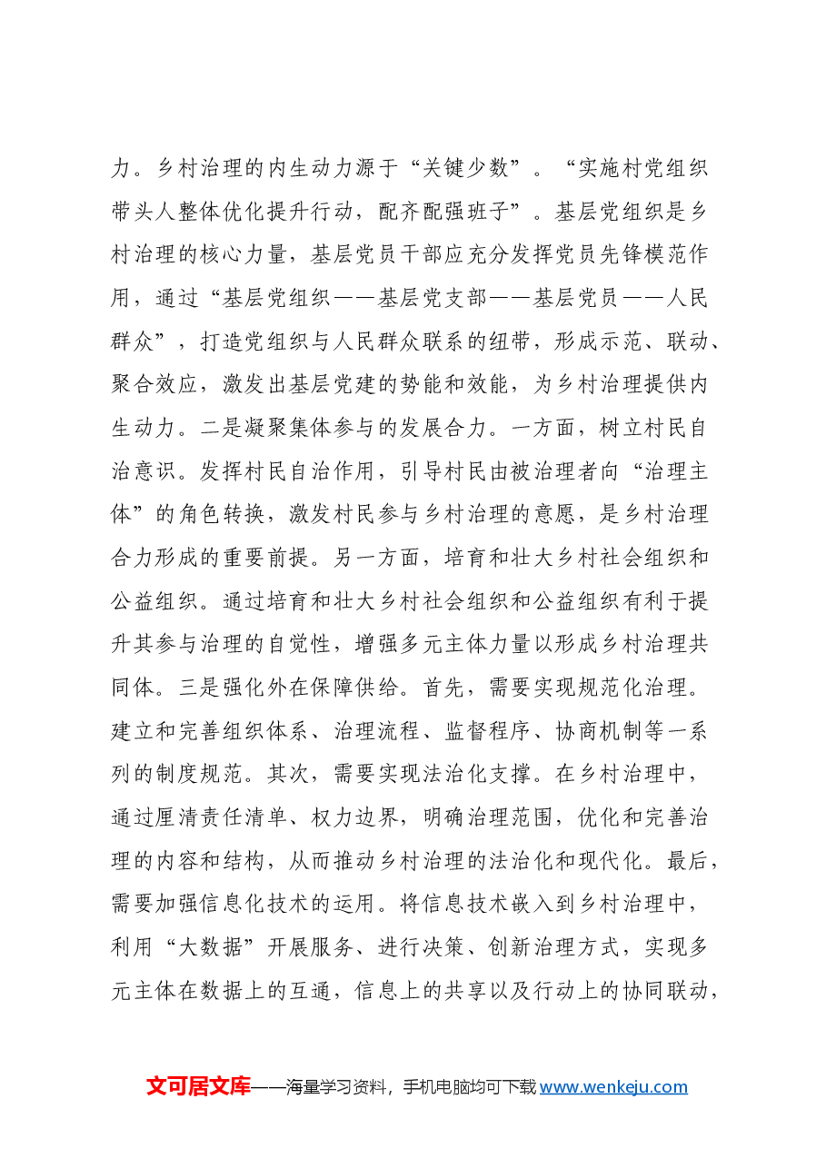 关于党建引领乡村治理的调研报告.docx,第3页预览