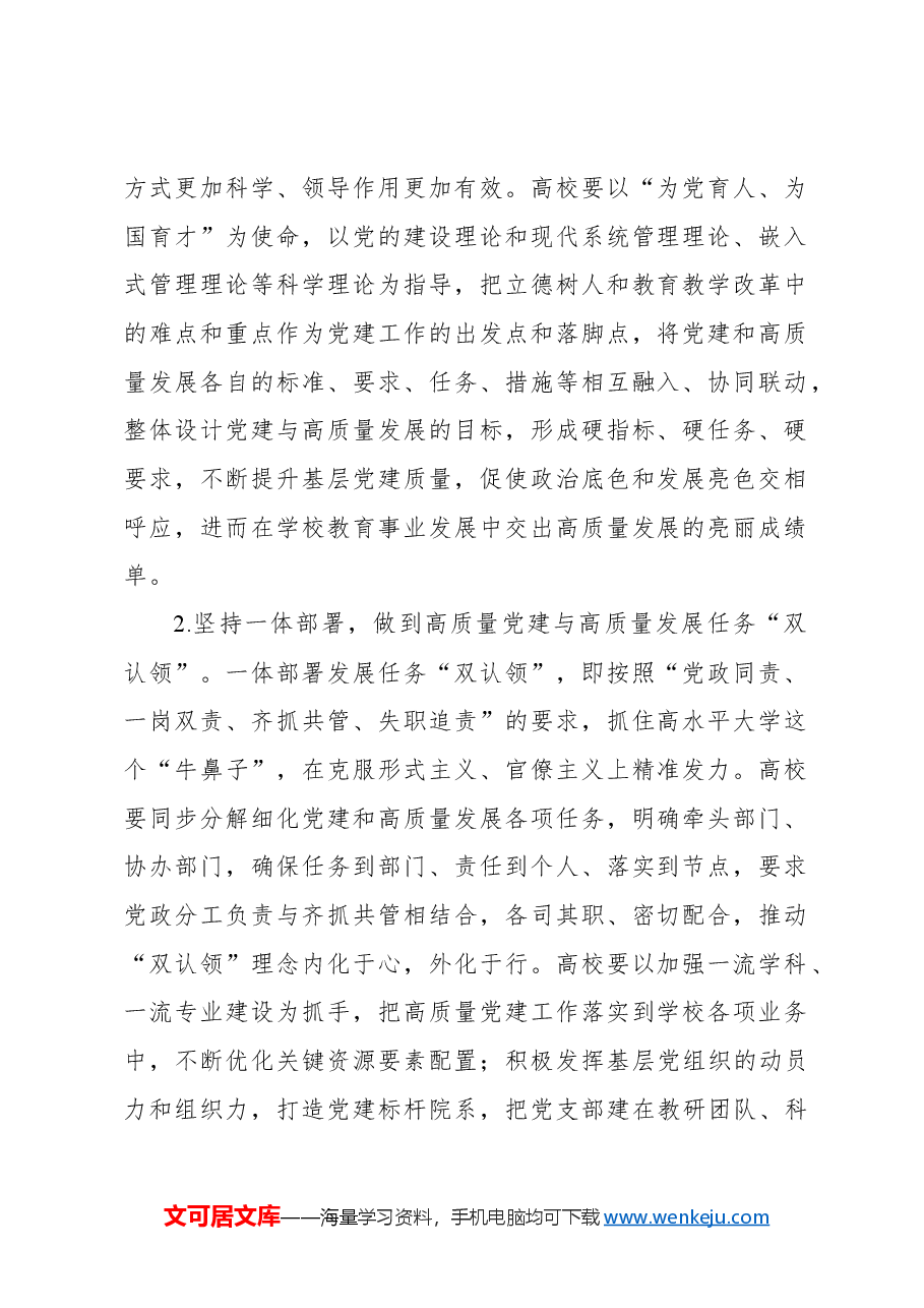 关于高质量党建引领高校高质量发展的实践探索报告.docx,第2页预览