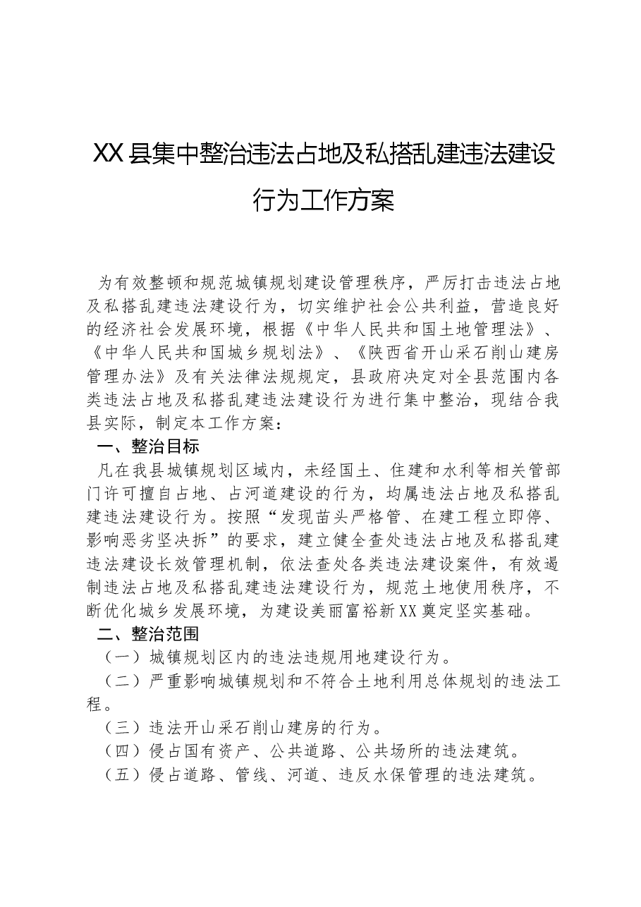 XX县集中整治违法占地及私搭乱建违法建设行为工作方案.docx,第1页预览
