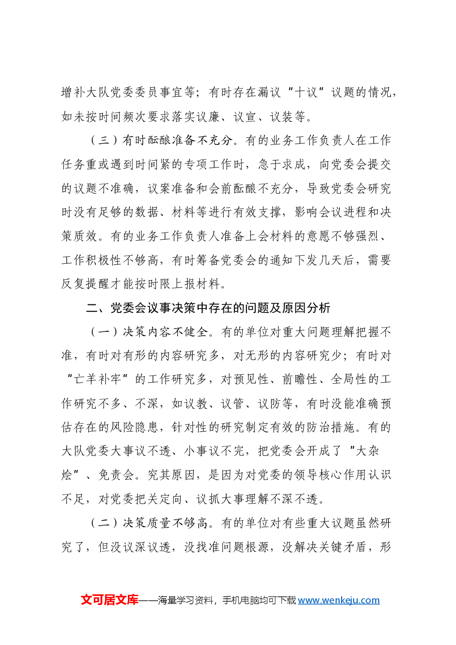 调研文章:浅谈大队党委会常见问题及解决对策.docx,第2页预览