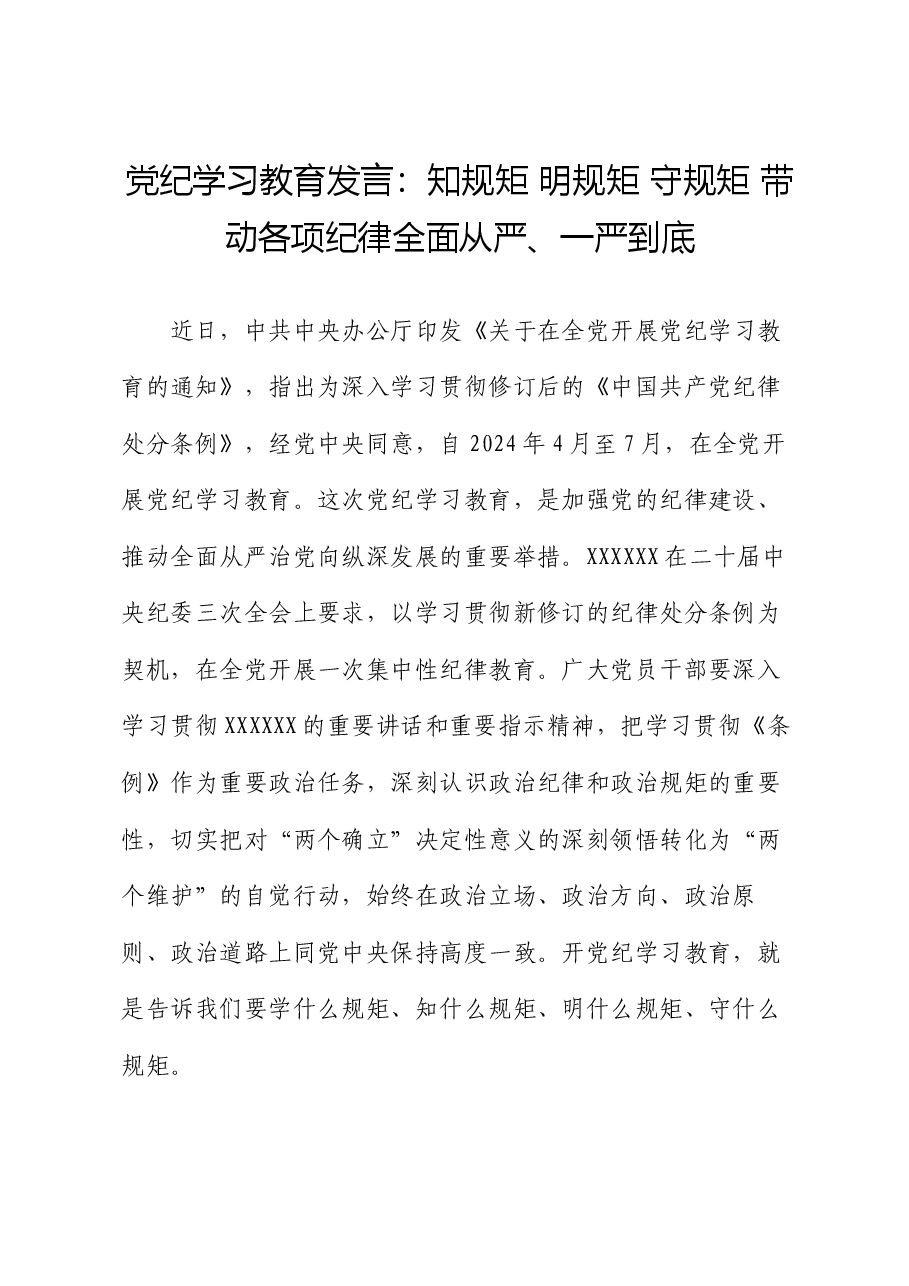 党纪学习教育发言:知规矩 明规矩 守规矩 带动各项纪律全面从严、一严到底.docx,第1页预览
