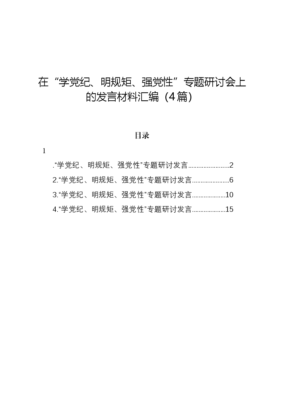 (4篇)在“学党纪、明规矩、强党性”专题研讨会上的发言材料汇编.docx,第1页预览