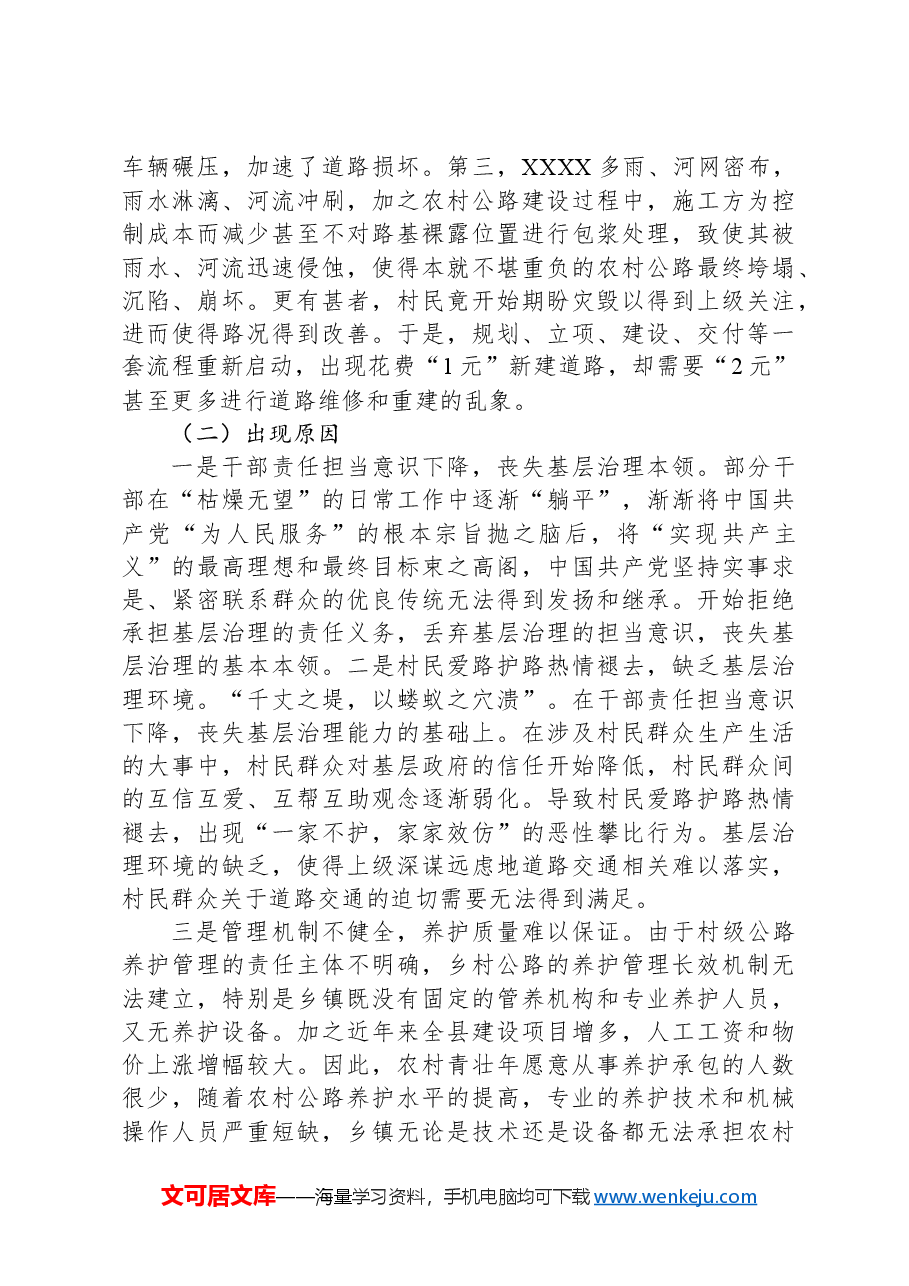 关于统筹做好基层道路交通工作与全面推进乡村振兴的调研报告.docx,第4页预览