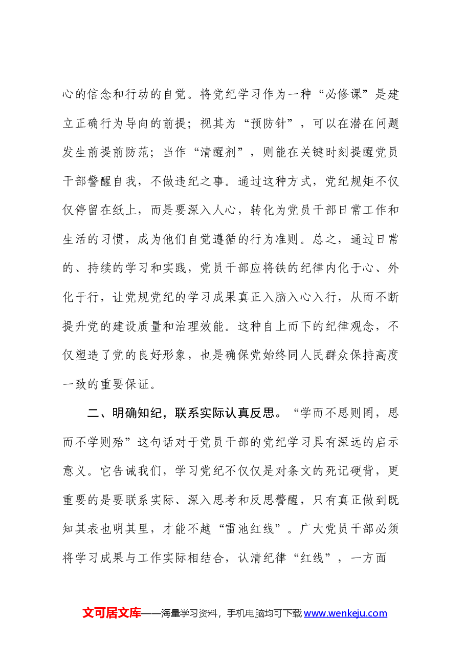 党纪学习教育发言:知规矩 明规矩 守规矩 带动各项纪律全面从严、一严到底.docx,第3页预览