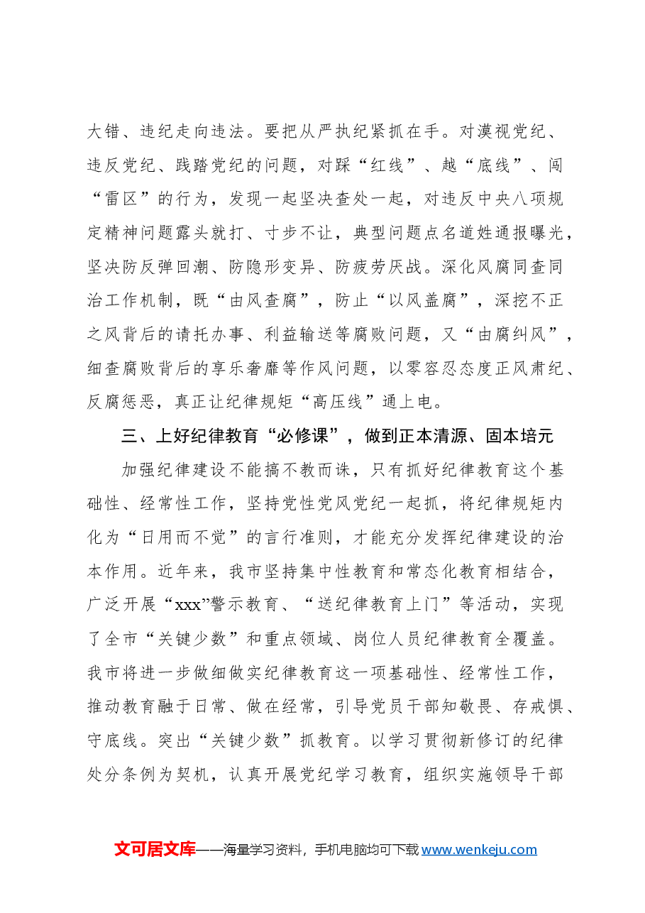 班子成员开展党纪学习教育中心组学习发言材料.docx,第4页预览