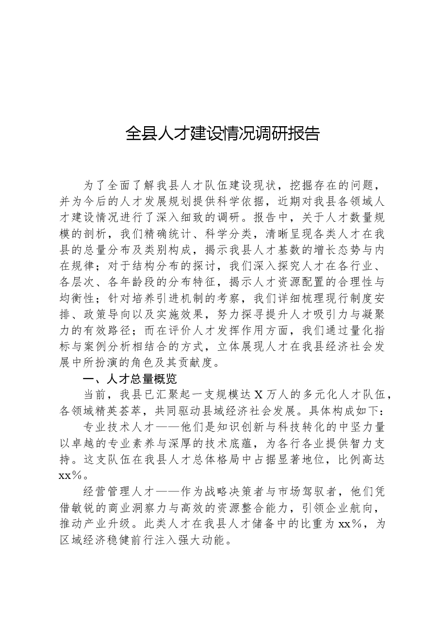 全县人才建设情况调研报告.docx,第1页预览