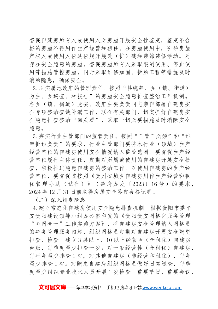 XX县2024年自建房安全专项整治工作方案.docx,第2页预览